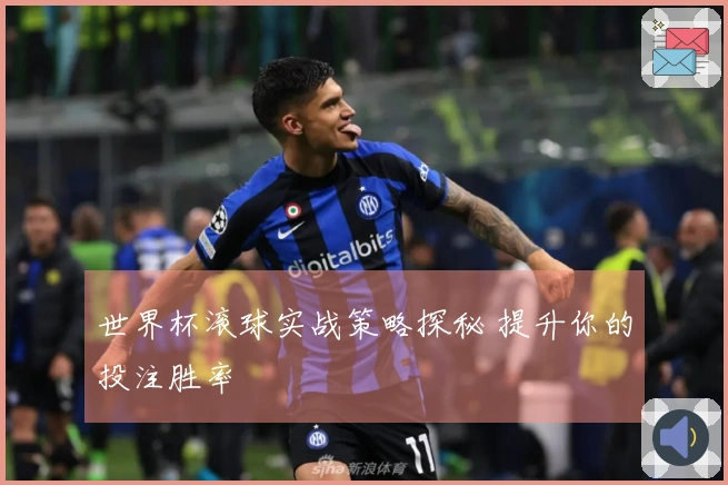 世界杯滚球实战策略探秘 提升你的投注胜率