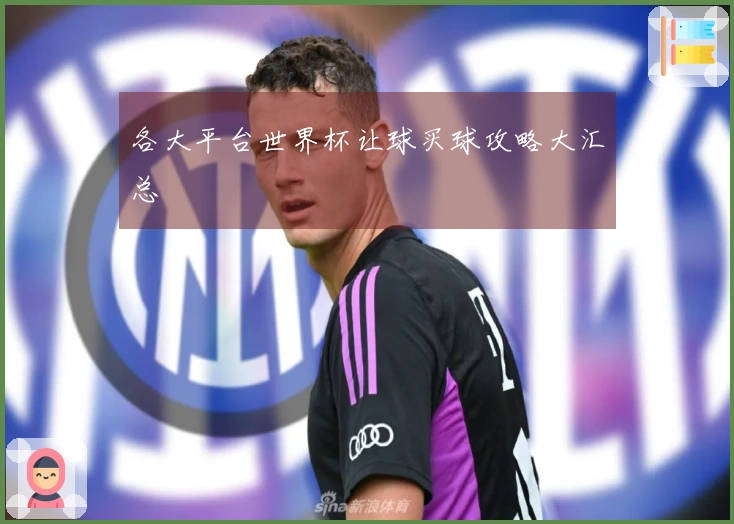 各大平台世界杯让球买球攻略大汇总