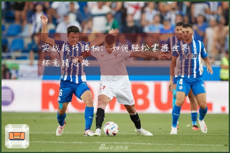 实战技巧揭秘：如何轻松掌握世界杯竞猜思路