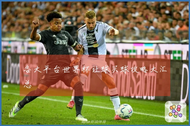 各大平台世界杯让球买球攻略大汇总