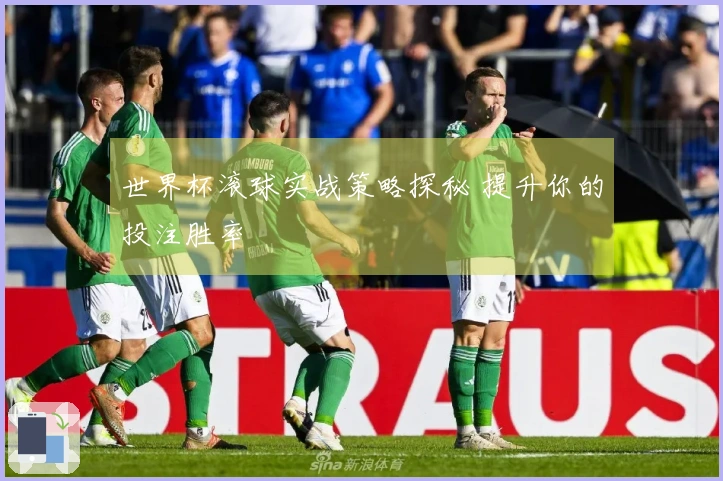 世界杯滚球实战策略探秘 提升你的投注胜率